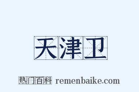 天津卫是什么意思的图片